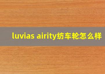 luvias airity纺车轮怎么样